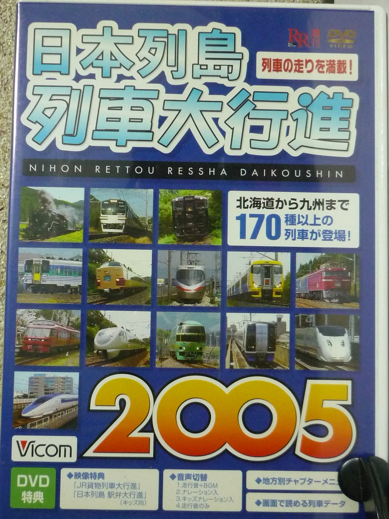 趣味 鉄道 日本列島 列車大行進２００５